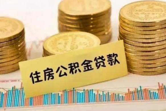 澧县套公积金的最好办法（怎么套用公积金）